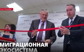 В Петербурге на улице Юннатов открылся Миграционный центр
Ленобласти