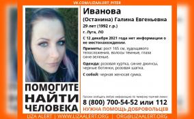 В Луге без вести пропала 29-летняя Галина Иванова