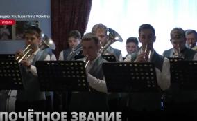 Тихвинский оркестр получил звание «Заслуженный коллектив народного творчества Российской Федерации»
