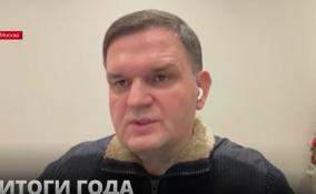 Сергей Перминов подвел итоги 2021 года