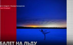 Балет на льду: артистка Мариинского театра Ильмира Багаутдинова
устроила фотосессию на Финском заливе