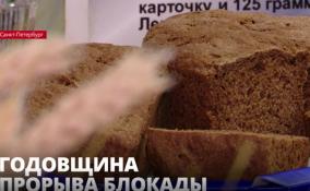 В Петербурге дали старт Всероссийской акции памяти «Блокадный
хлеб»