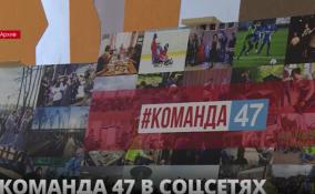 У «Команды 47» появилась группа во ВКонтакте