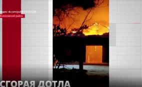Более 6 часов пожарные сражались с пламенем, которое
охватило тракторный парк в Волосовском районе