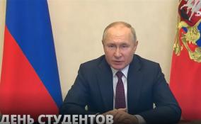 Президент России Владимир
Путин поздравил студентов