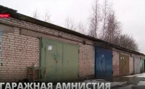Более 200 гаражей попали под «амнистию» в Ленобласти