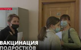 В Петербурге началась вакцинация подростков от коронавируса