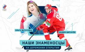 Хоккеист Шипачев и конькобежка Фаткулина станут знаменосцами олимпийской сборной России