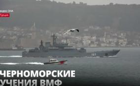 Российские десантные корабли
прошли проливы Босфор и Дарданеллы, чтобы принять участие в
учениях