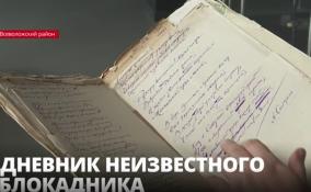Музейно-мемориальному комплексу «Дорога жизни» во Всеволожском районе передали дневник жителя блокадного Ленинграда