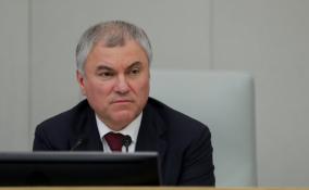 Вячеслав Володин сообщил, что Зеленский покинул Киев