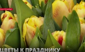 Накануне 8 марта в Петербург привезли почти 10 тонн цветов