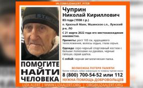 В Ленобласти на протяжении трех дней разыскивают 83-летнего Николая Чуприна