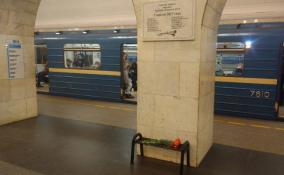 В Петербурге почтут память погибших в результате теракта в городской подземке