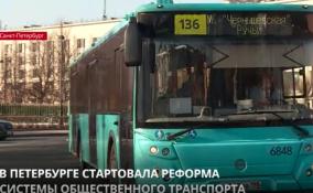 В Петербурге стартовала реформа системы общественного транспорта