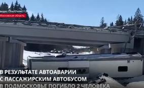 В результате автоаварии с пассажирским автобусом в Подмосковье погибло 2 человека