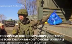 Российские военнослужащие доставили более 10 тонн гуманитарной
помощи жителям посёлков Шиповатое и Хатнее