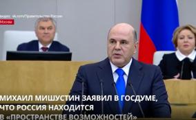 Михаил Мишустин заявил в Госдуме, что Россия находится в «пространстве возможностей»