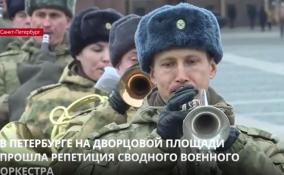 Звуки маршей в исполнении сводного военного оркестра разнеслись по
Дворцовой площади Петербурга