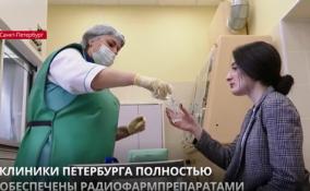 Клиники Петербурга обеспечены радиофармпрепаратами