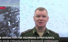 В Минобороны РФ отчитались о ходе специальной военной операции