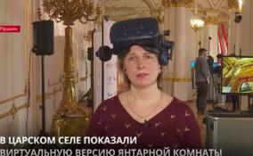 В Царском Селе показали виртуальную версию Янтарной комнаты