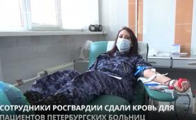 Сотрудники Росгвардии сдали кровь для пациентов петербургских больниц