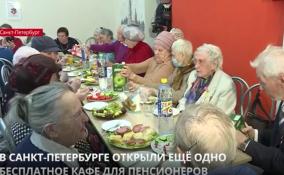 В Петербурге открыли ещё одно бесплатное кафе для пенсионеров