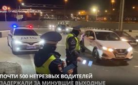 В Петербурге и Ленобласти за минувшие выходные задержали почти 500 нетрезвых водителей