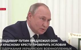 Владимир Путин предложил ООН и Красному Кресту проверить условия содержания украинских военнопленных