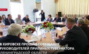В Кировске прошло совещание руководителей приёмных губернатора Ленобласти