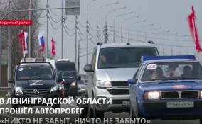 В Ленобласти прошёл автопробег «Никто не забыт, ничто не забыто»