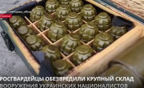 Росгвардейцы обезвредили крупный склад вооружения украинской
армии в Харьковской области