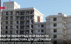 Власти Ленобласти нашли инвестора для
завершения строительства объектов компании «Петрострой»