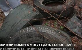 Жители Выборга могут 29 апреля сдать старые шины и получить
сертификат на покупку новых