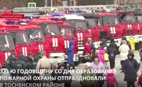 В Тосненском районе отпраздновали 373 годовщину со дня образования пожарной охраны России