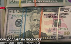 Курс доллара на Мосбирже опустился ниже 69 рублей