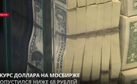 Курс доллара на Мосбирже опустился ниже 68 рублей