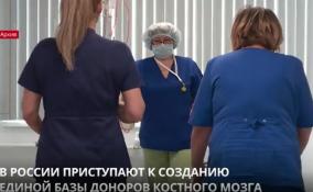 В России приступили к созданию единой базы доноров костного
мозга