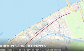 В центре Петербурга вводятся ограничения движения