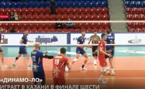 «Динамо-ЛО» играет в Казани в финале шести
