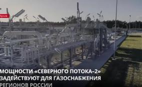 Мощности «Северного потока-2» задействуют для газоснабжения
регионов России