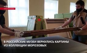 В Эрмитаж вернули 65 картин из коллекции братьев Морозовых