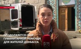 «Ленинградский доброволец» продолжает сбор помощи для жителей Донбасса