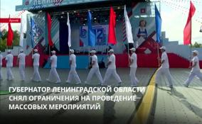 В Ленинградской области отменили ограничения на проведение массовых мероприятий