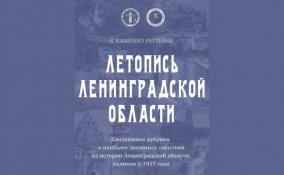 Областной архив к юбилею региона создаст Летопись Ленинградской области