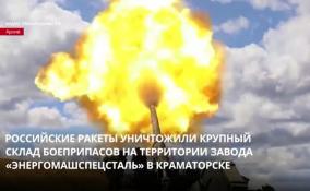Российские ВКС уничтожили крупный склад боеприпасов на территории завода «Энергомашспецсталь»