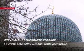 Мусульмане Ленинградской области собрали 4 тонны гуманитарной помощи жителям Донбасса