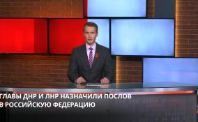 ДНР и ЛНР назначили послов в России