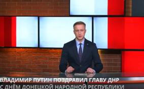Владимир Путин поздравил Дениса Пушилина с Днем ДНР